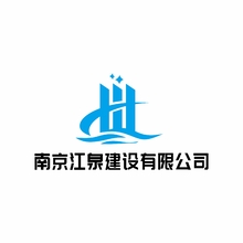 南京江泉建设有限公司
