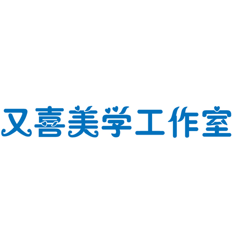 又喜美学logo设计