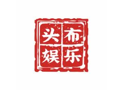 头布娱乐