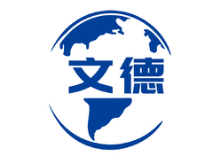 深圳市文德物流有限公司