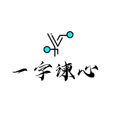 一字谏心logo设计