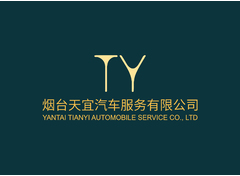 烟台天宜汽车服务有限公司