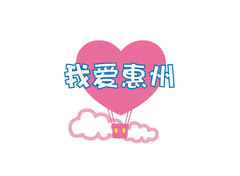 我爱惠州