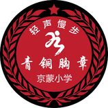 京蒙小学青铜胸章