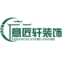 意匠轩建筑装饰工程有限公司