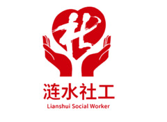 涟水社工