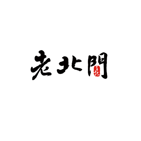 王记老北门logo设计