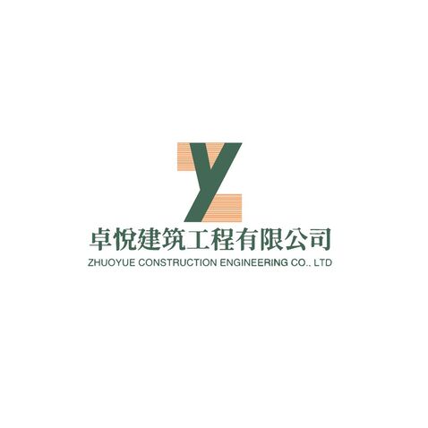 卓悦建筑工程有限公司logo设计