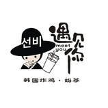 遇见你韩国炸鸡奶茶