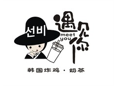 遇见你韩国炸鸡奶茶