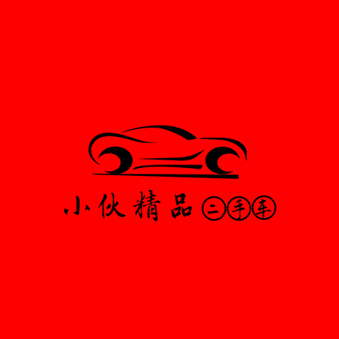 小伙精品二手车logo设计