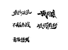 乘风破浪、砥砺前行、不服来战、蓄势待发、一战到底