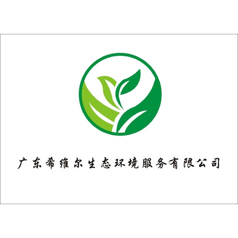 广东希维尔生态环境服务有限公司logo设计