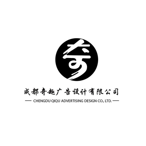 成都奇趣广告设计有限公司logo设计