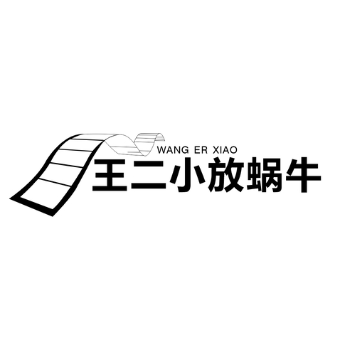 王二小放蜗牛logo设计