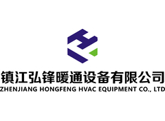 镇江弘锋暖通设备有限公司