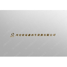 西安故易鑫再生资源有限公司