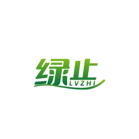 绿止logo设计