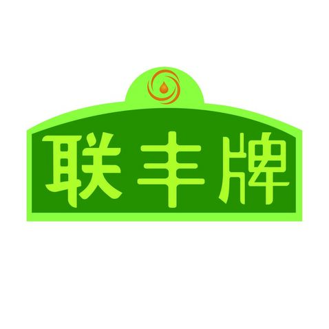 联丰牌浓香纯菜籽油logo设计