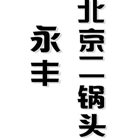 永丰北京二锅头logo设计