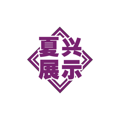 夏兴展示logo设计