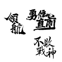 领航、勇往直前、不败战神