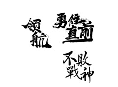 领航、勇往直前、不败战神
