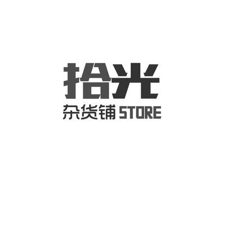 拾光杂货铺logo设计