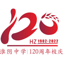 淮阴中学，120周年庆