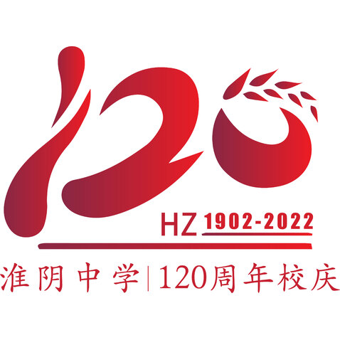 淮阴中学，120周年庆logo设计