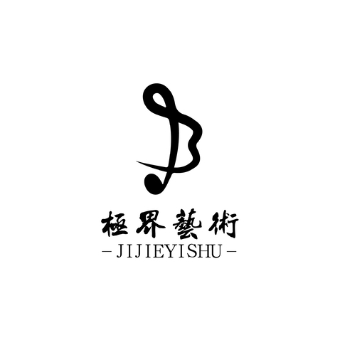 极界艺术logo设计