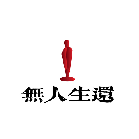 无人生还logo设计