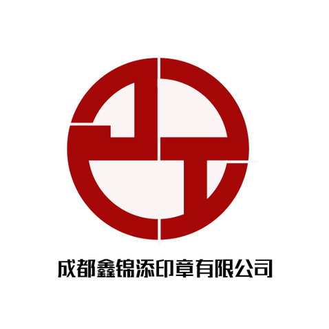 成都鑫锦添印章有限公司logo设计