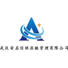武汉安启信供应链管理有限公司