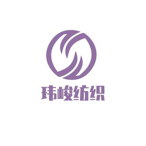 玮峻纺织logo设计