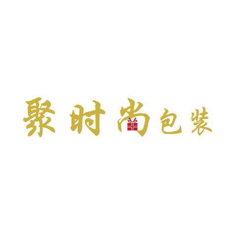 聚时尚包装logo设计