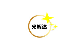 光辉达