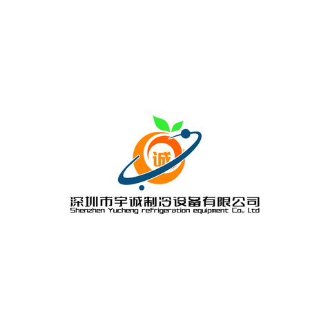 深圳市宇诚制冷设备有限公司logo设计