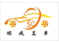 顺成名车