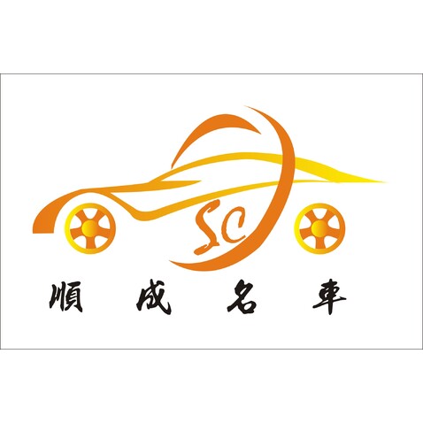 顺成名车logo设计