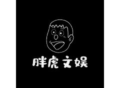 胖虎文化娱乐有限公司