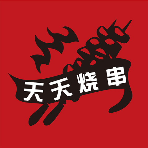 天天烤串logo设计