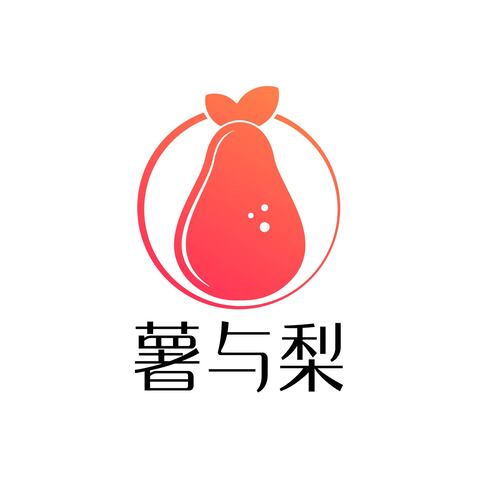 薯与梨logo设计