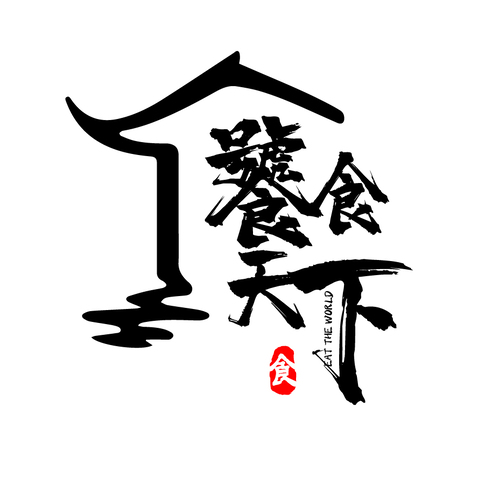 天下古风艺术字logologo设计