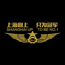 上海向上只为冠军