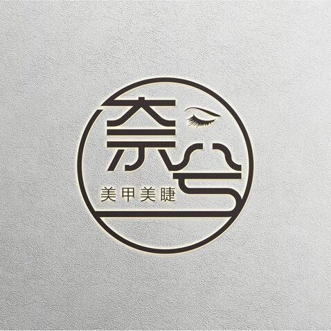 奈兮logo设计