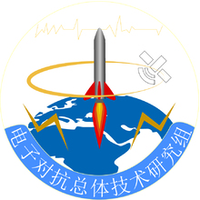 电子对抗总体技术研究组