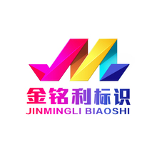 金铭利标识