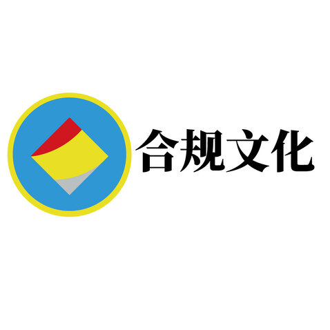 合规文化logo设计