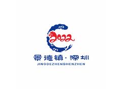 景德镇深圳